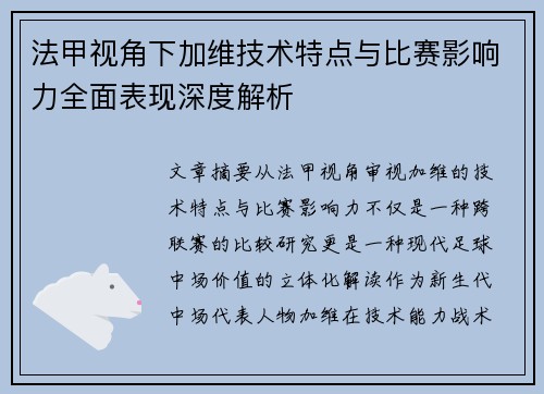 法甲视角下加维技术特点与比赛影响力全面表现深度解析 法甲视角下加维技术特点与比赛影响力全面表现深度解析