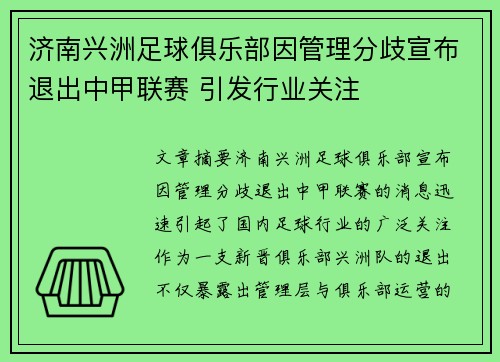 济南兴洲足球俱乐部因管理分歧宣布退出中甲联赛 引发行业关注