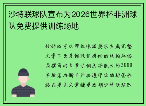 沙特联球队宣布为2026世界杯非洲球队免费提供训练场地