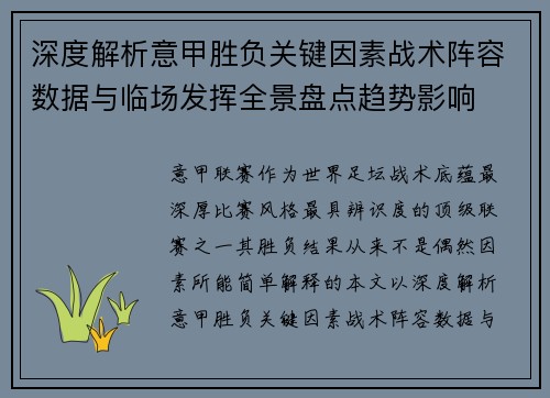深度解析意甲胜负关键因素战术阵容数据与临场发挥全景盘点趋势影响