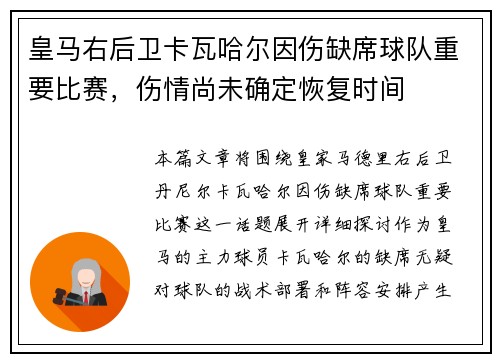 皇马右后卫卡瓦哈尔因伤缺席球队重要比赛,伤情尚未确定恢复时间 皇马右后卫卡瓦哈尔因伤缺席球队重要比赛,伤情尚未确定恢复时间