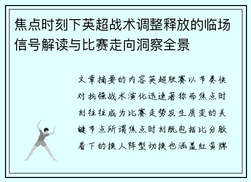 焦点时刻下英超战术调整释放的临场信号解读与比赛走向洞察全景