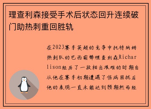 理查利森接受手术后状态回升连续破门助热刺重回胜轨