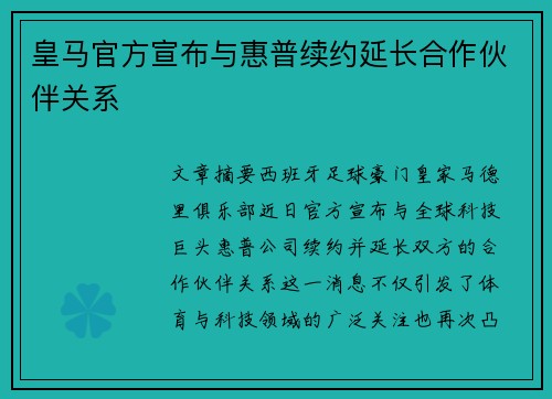 皇马官方宣布与惠普续约延长合作伙伴关系