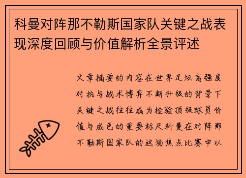 科曼对阵那不勒斯国家队关键之战表现深度回顾与价值解析全景评述