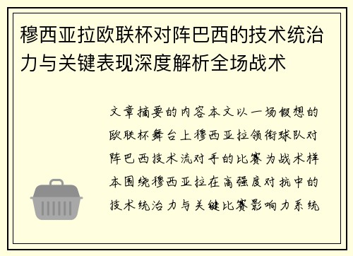 穆西亚拉欧联杯对阵巴西的技术统治力与关键表现深度解析全场战术