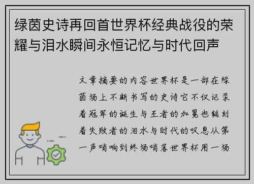 绿茵史诗再回首世界杯经典战役的荣耀与泪水瞬间永恒记忆与时代回声 绿茵史诗再回首世界杯经典战役的荣耀与泪水瞬间永恒记忆与时代回声