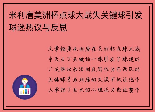 米利唐美洲杯点球大战失关键球引发球迷热议与反思 米利唐美洲杯点球大战失关键球引发球迷热议与反思