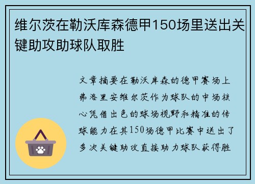 维尔茨在勒沃库森德甲150场里送出关键助攻助球队取胜 维尔茨在勒沃库森德甲150场里送出关键助攻助球队取胜