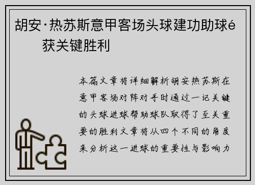 胡安·热苏斯意甲客场头球建功助球队获关键胜利