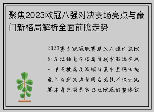 聚焦2023欧冠八强对决赛场亮点与豪门新格局解析全面前瞻走势
