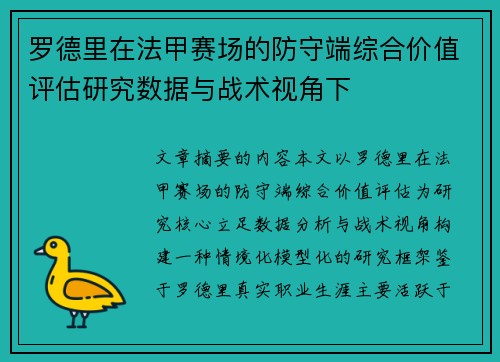 罗德里在法甲赛场的防守端综合价值评估研究数据与战术视角下