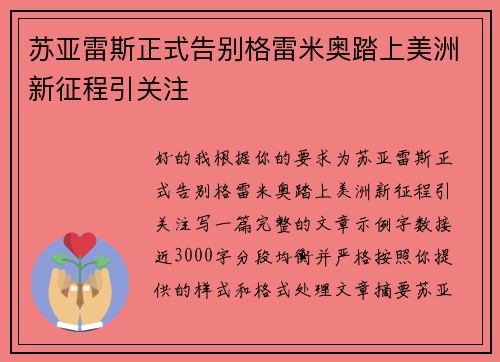 苏亚雷斯正式告别格雷米奥踏上美洲新征程引关注 苏亚雷斯正式告别格雷米奥踏上美洲新征程引关注