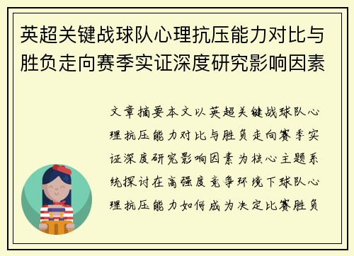 英超关键战球队心理抗压能力对比与胜负走向赛季实证深度研究影响因素