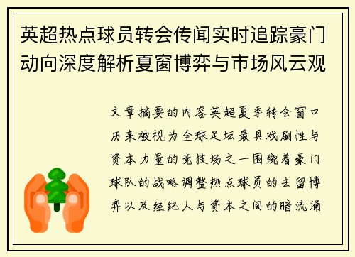 英超热点球员转会传闻实时追踪豪门动向深度解析夏窗博弈与市场风云观察