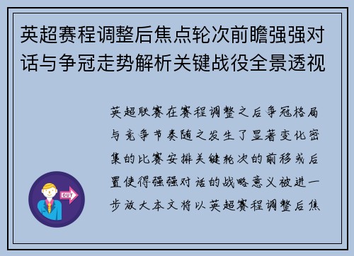 英超赛程调整后焦点轮次前瞻强强对话与争冠走势解析关键战役全景透视 英超赛程调整后焦点轮次前瞻强强对话与争冠走势解析关键战役全景透视