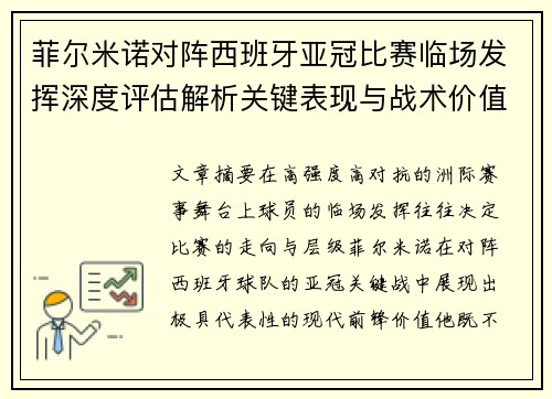 菲尔米诺对阵西班牙亚冠比赛临场发挥深度评估解析关键表现与战术价值