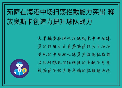 茹萨在海港中场扫荡拦截能力突出 释放奥斯卡创造力提升球队战力