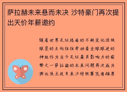 萨拉赫未来悬而未决 沙特豪门再次提出天价年薪邀约 萨拉赫未来悬而未决 沙特豪门再次提出天价年薪邀约