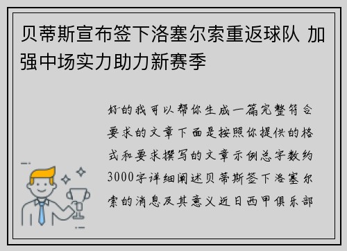 贝蒂斯宣布签下洛塞尔索重返球队 加强中场实力助力新赛季