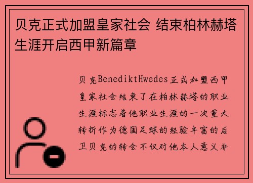 贝克正式加盟皇家社会 结束柏林赫塔生涯开启西甲新篇章 贝克正式加盟皇家社会 结束柏林赫塔生涯开启西甲新篇章