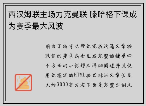 西汉姆联主场力克曼联 滕哈格下课成为赛季最大风波