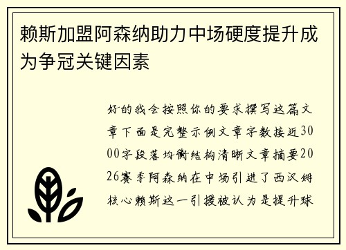 赖斯加盟阿森纳助力中场硬度提升成为争冠关键因素