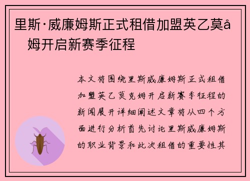 里斯·威廉姆斯正式租借加盟英乙莫克姆开启新赛季征程