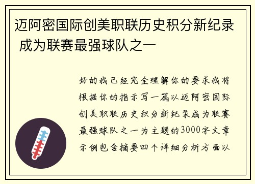 迈阿密国际创美职联历史积分新纪录 成为联赛最强球队之一
