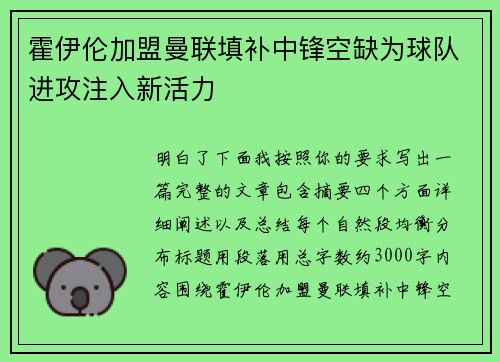 霍伊伦加盟曼联填补中锋空缺为球队进攻注入新活力