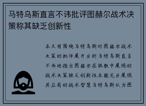 马特乌斯直言不讳批评图赫尔战术决策称其缺乏创新性