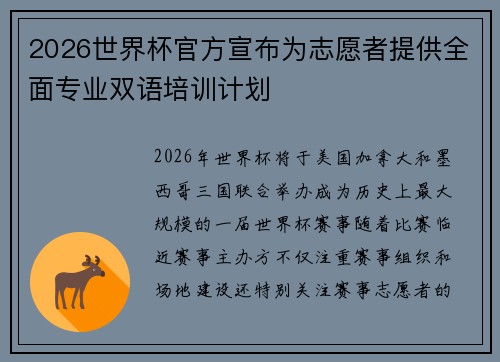 2026世界杯官方宣布为志愿者提供全面专业双语培训计划