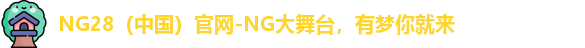 NG28官网